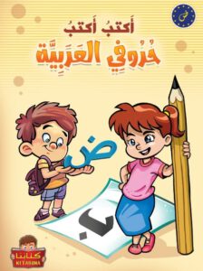 أكتب أكتب حروفي العربية
