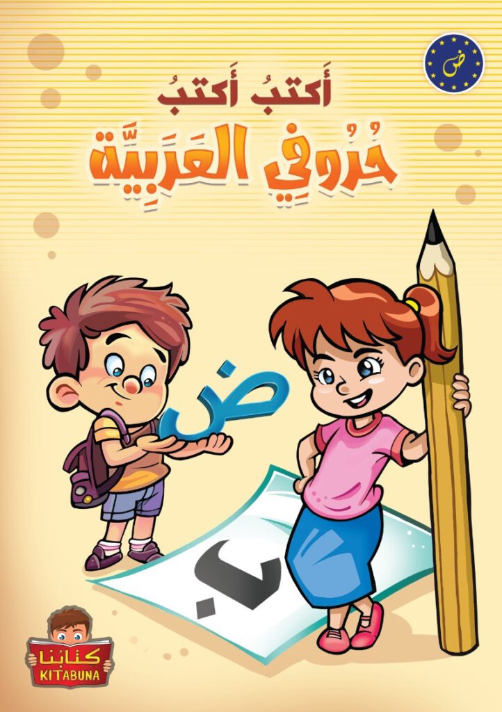 أكتب أكتب حروفي العربية